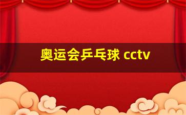 奥运会乒乓球 cctv